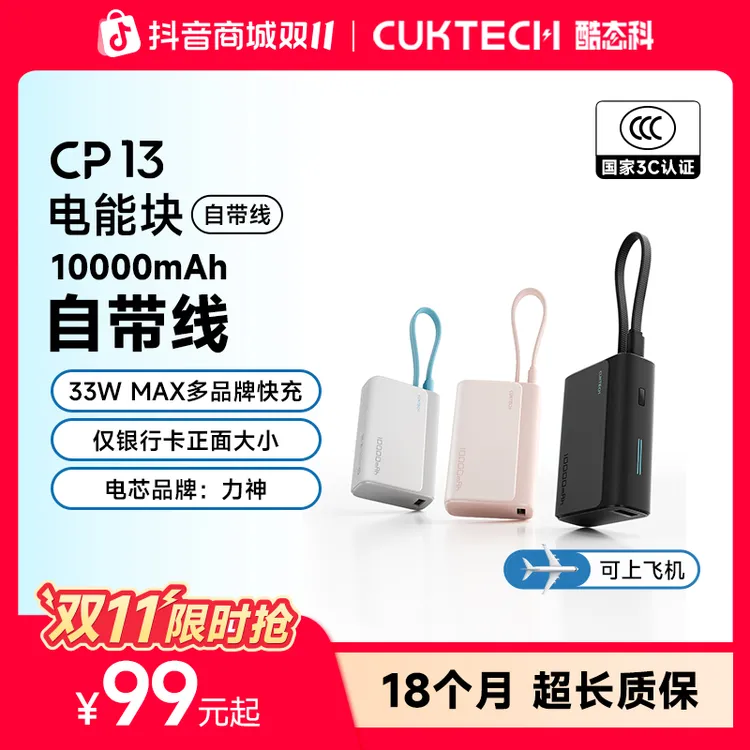 CUKTECH酷态科【3C认证可上飞机】1w毫安CP13电能块自带线充电宝33W