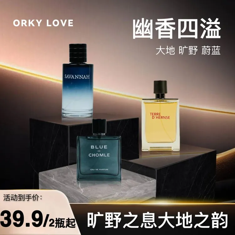 ORKY LOVE【大地/蔚蓝/旷野-100ml】经典香水男士高级香水男士香水