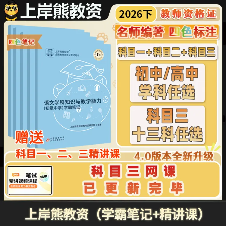 科三26下全国教师资格考试资料书初高中学教资笔试教材笔记商品图