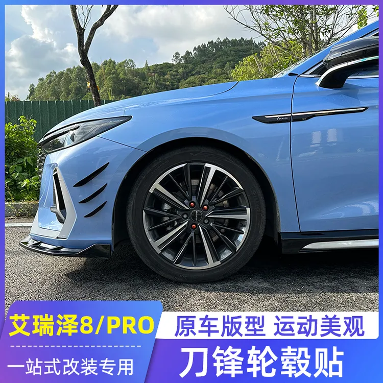 适用奇瑞艾瑞泽8刀锋轮毂贴8PRO改装专用轮毂改色膜外观装饰拉花