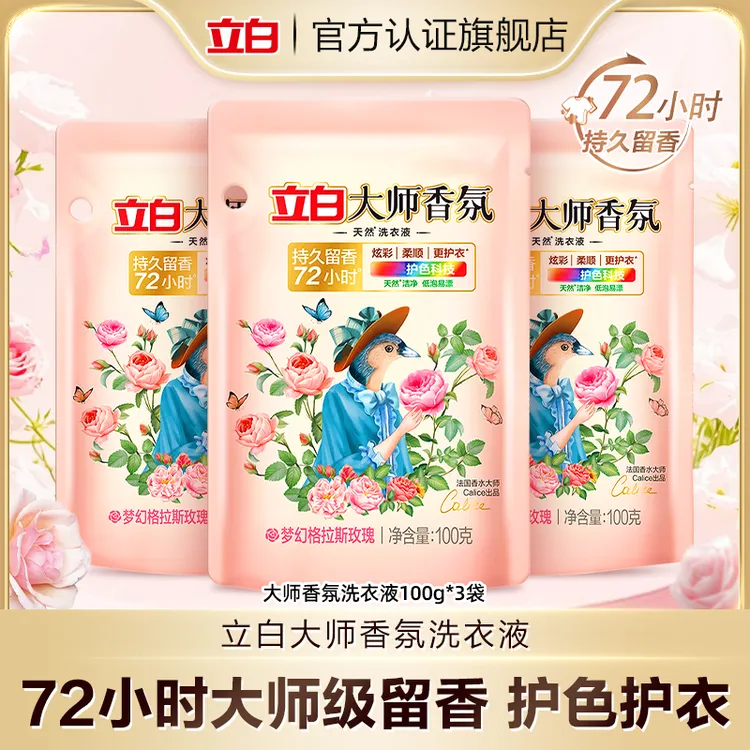 【100g*3袋便携小袋】立白大师香氛洗衣液深层去污护色持久留香【sp】