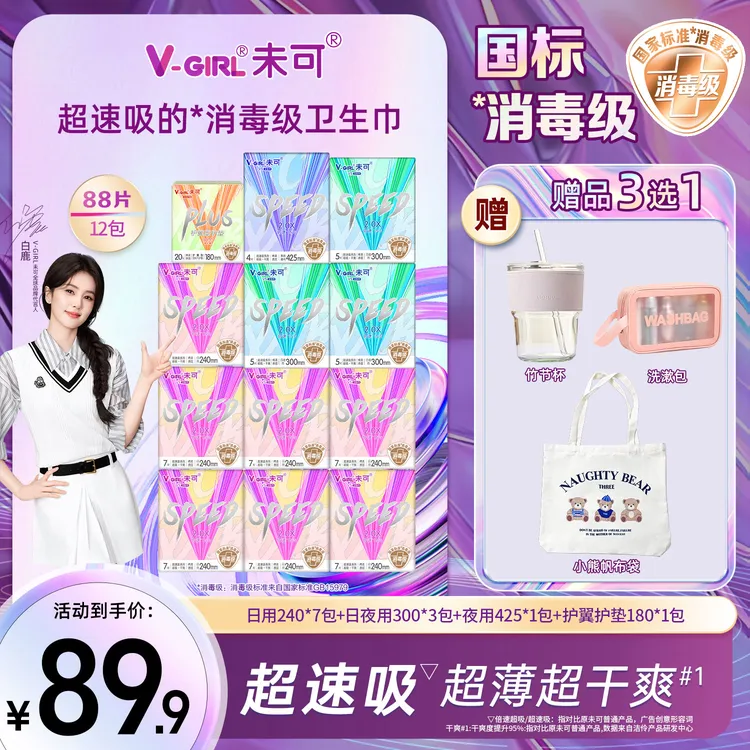 【送赠品】未可V5超速吸系列国标消毒级卫生巾日夜组合干爽超薄12包