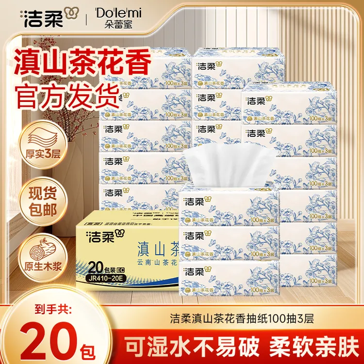 洁柔滇山茶花香抽纸加厚不易破干湿两用家用面巾纸纸巾实惠装C