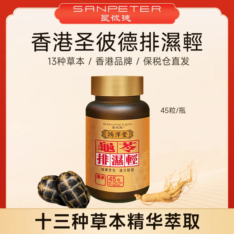 【香港鸿泽堂】圣彼德龜苓排濕輕 拍3瓶更划算
