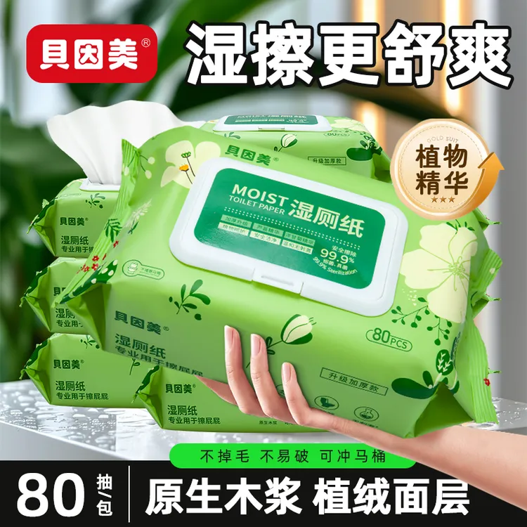 【整整400抽】贝因美湿厕纸加大加厚家庭装洁厕擦屁屁专用湿纸巾