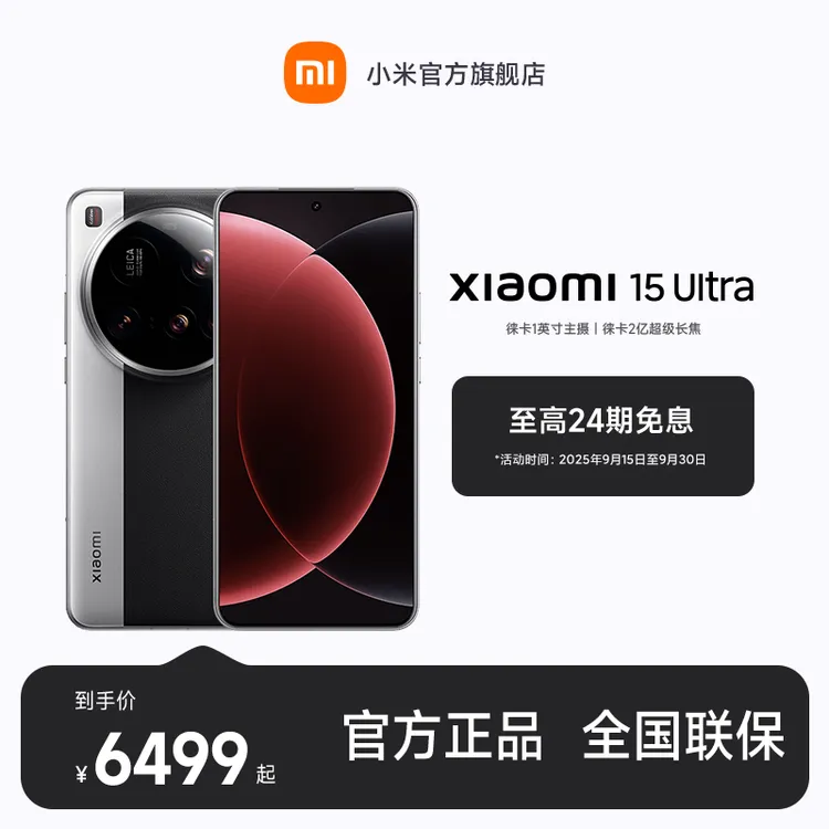 【至高24期免息】 Xiaomi 15 Ultra小米官方旗舰店 小米手机