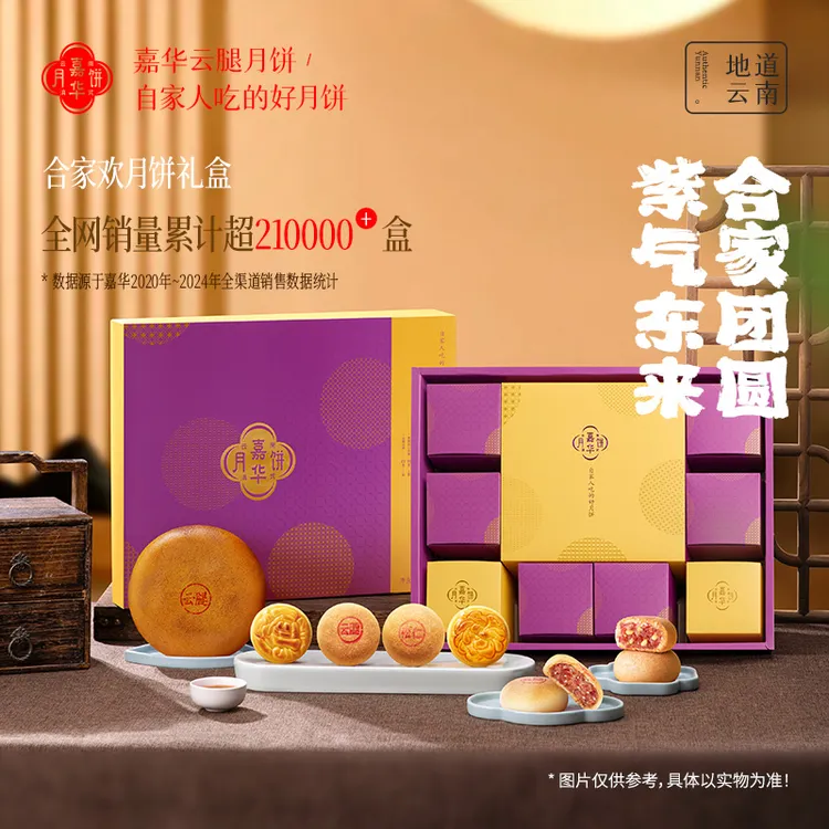 【合家欢1040g】嘉华中秋月饼礼盒云腿云南特产传统宣威火腿月饼