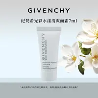 Givenchy/纪梵希光彩水漾保湿清爽面霜7ml 中样沁润肌肤补水维稳