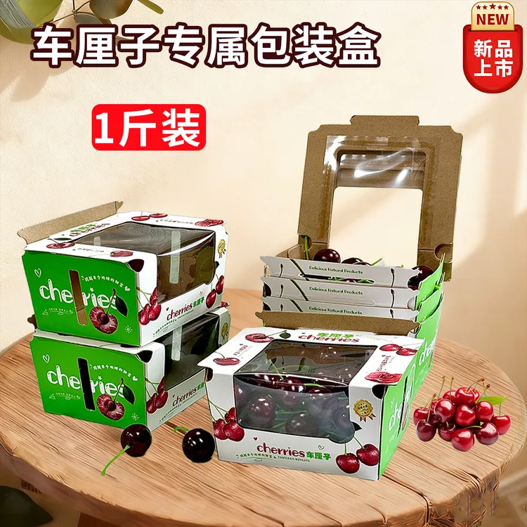 透明开窗式车厘子包装盒1斤装一体式打包盒纸质水果店陈列便捷盒