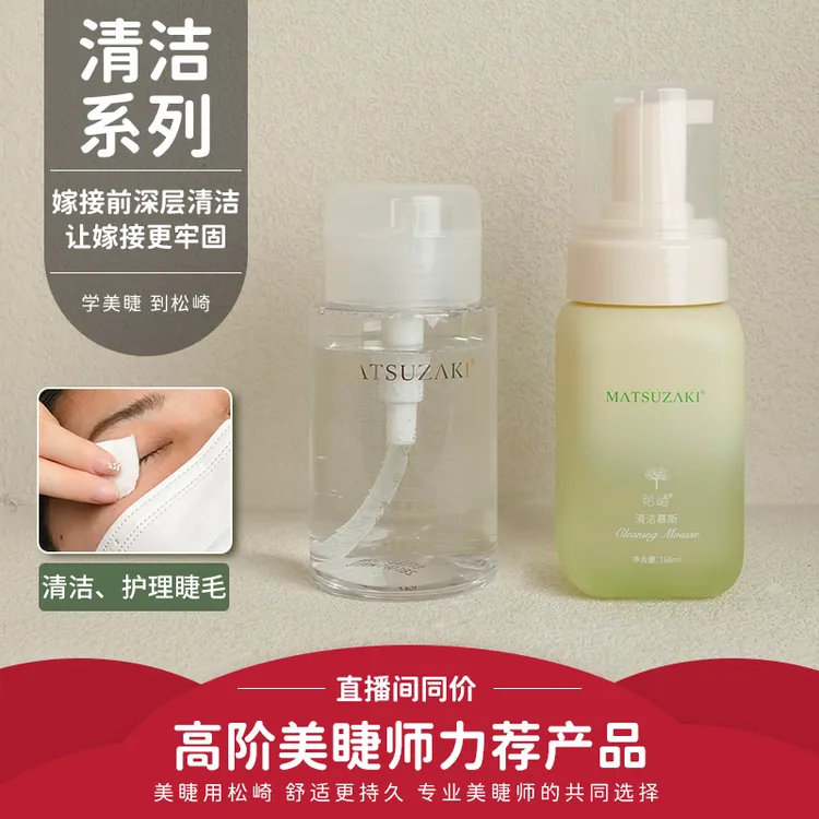松崎清洁系列净颜前置清洁液眼部清洁慕斯卸妆去油脂美睫辅助工具