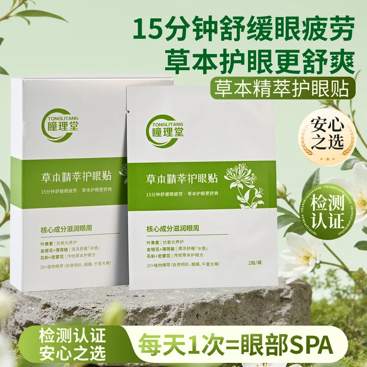 【瞳理堂】草本精萃护眼贴 缓解眼疲劳 舒缓双眼 近视远视散光