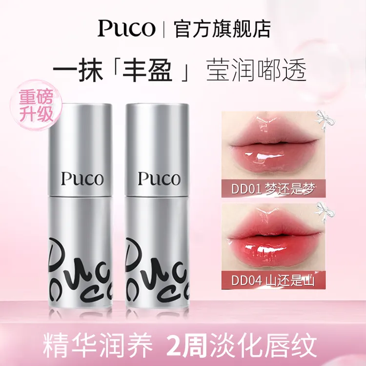 【2支巨无霸共20g】PUCO唇部精华升级唇蜜淡化唇纹滋润不易掉流光风