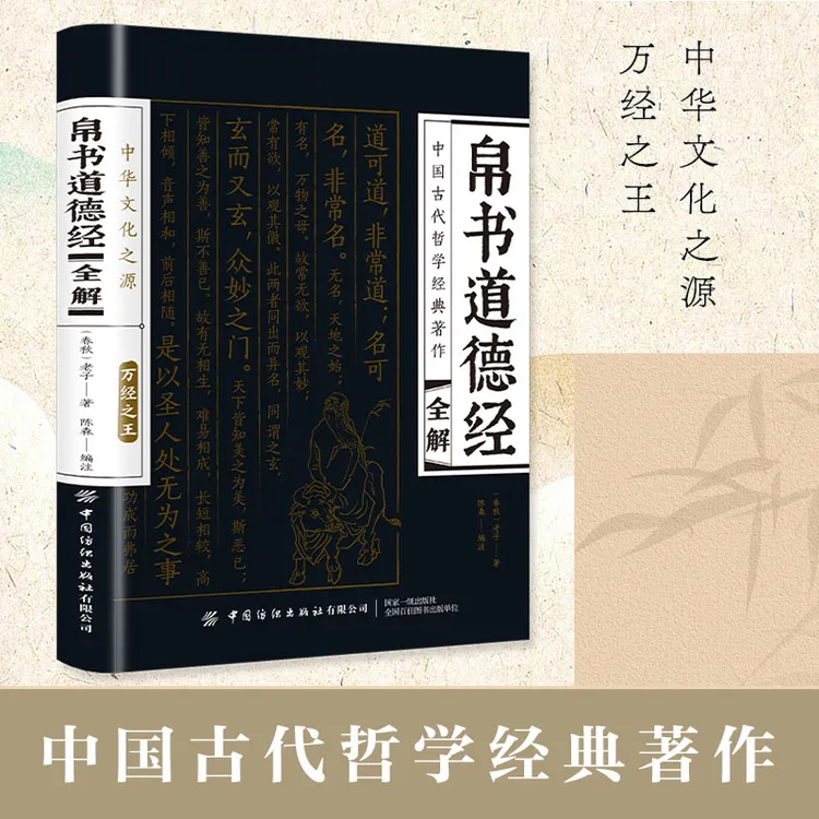 【美物计专属】帛书道德经全解原著无删减全注全译原版老子原文译文