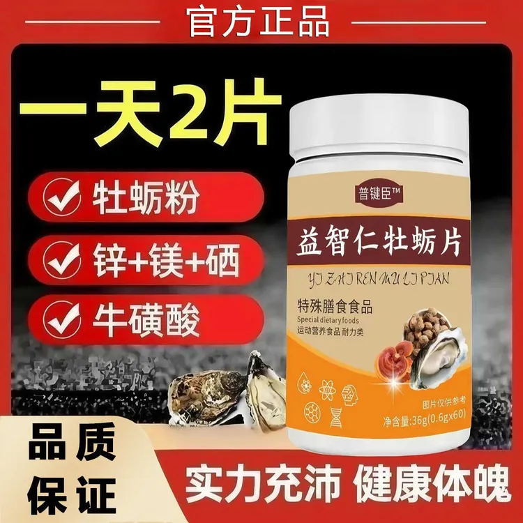 普建臣益智仁牡蛎片补充能量记忆力差健康加强版新升级官方正品