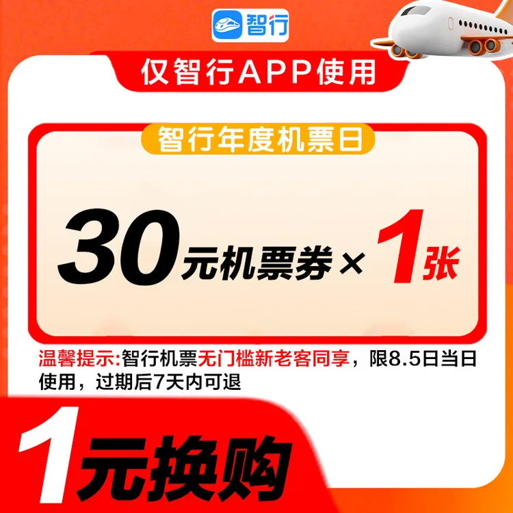 智行新老同享30元无门槛机票代金券优惠券国内可用机票秒杀直播间
