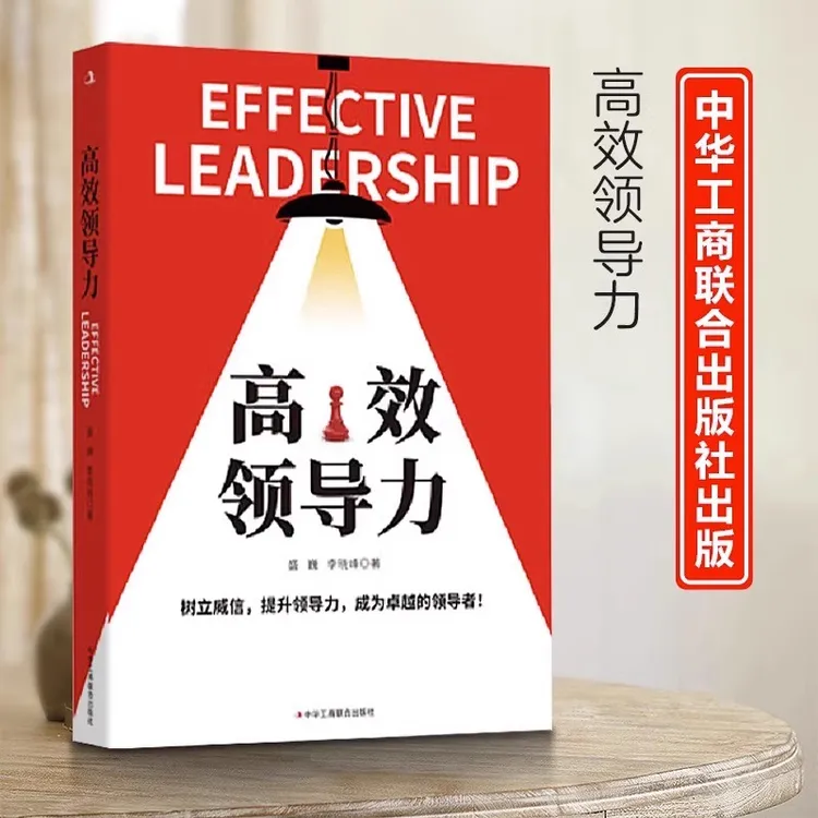 高效领导力 盛巍李晓峰著如何成为卓越领导者 企业领导学类书籍
