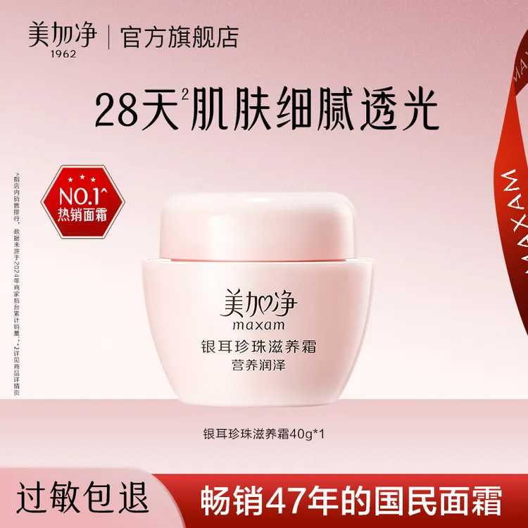 美加净银耳珍珠滋养霜补水保湿面霜滋润护肤经典国货秋冬干皮