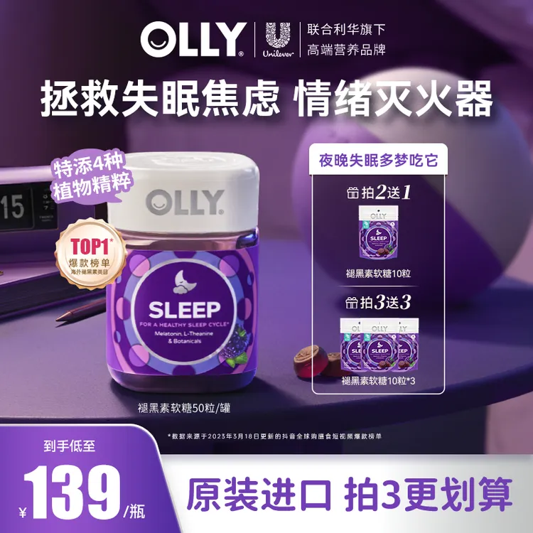 【力荐】OLLY褪黑素睡眠软糖茶氨酸情绪舒缓每两粒营养成人3mg50粒