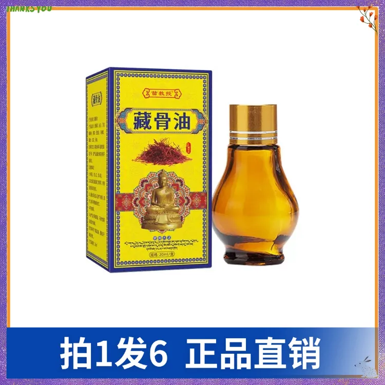 【拍1发6】苗教授藏骨油