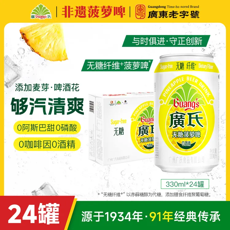 【廣氏】罐装无糖菠萝啤330ml*24罐整箱果味饮料汽水零糖解腻清爽