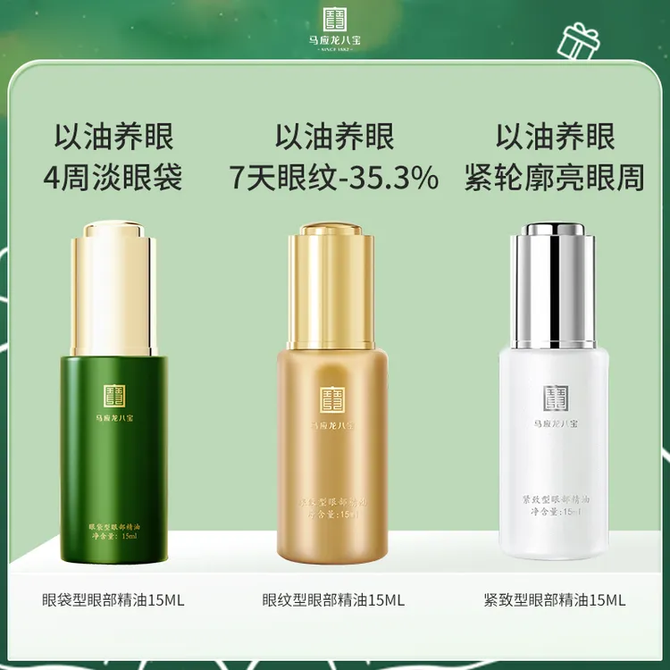 马应龙八宝眼油抗皱改善眼纹紧致眼部精油眼油滋润养眼