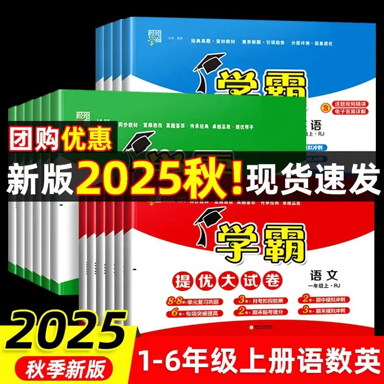 2025秋5星学霸提优大试卷语文数学1-6年级上人教版