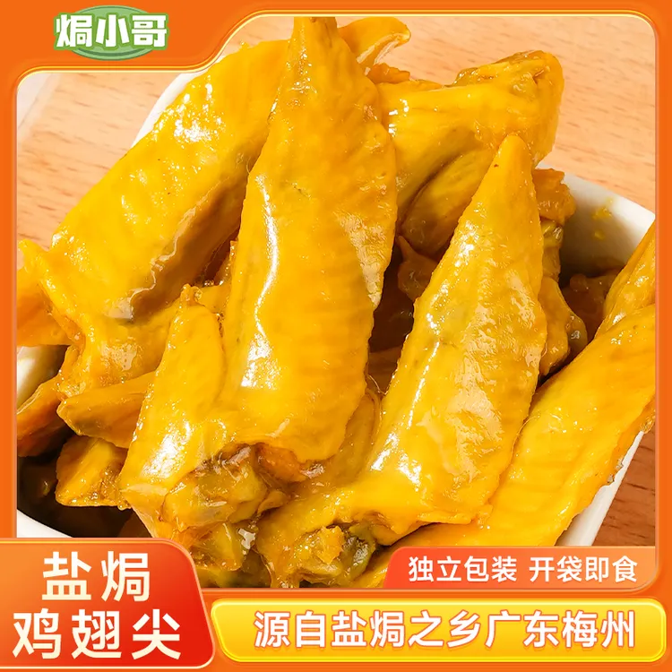 焗小哥 古法客家懒风味小吃侠开袋即食鲜香下酒零食盐焗鸡翅尖