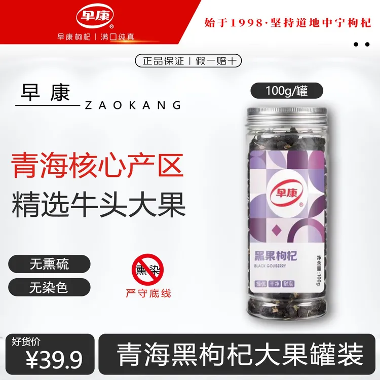 早康青海黑枸杞大果罐装100g原产地精选优质黑枸杞无熏染正品泡水