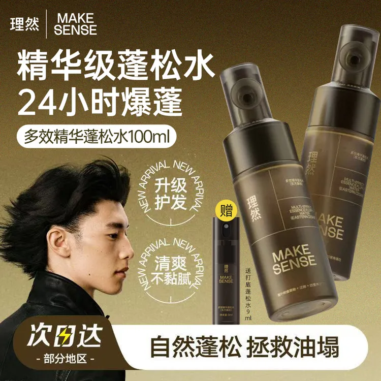 【蓬松水Pro】理然多效精华蓬松水24小时持久蓬松喷雾造型打底神器