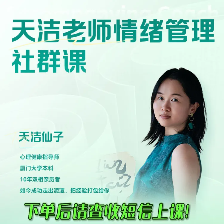 情绪管理社群课（进互助群）-25082001966