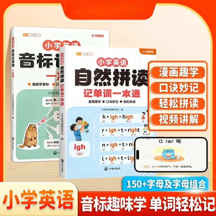 小学英语自然拼读记单词一本通单词汇总学记背方法技巧