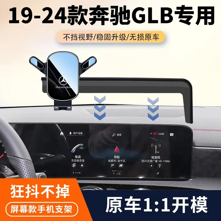 19-25款奔驰GLB车载手机支架专用汽车中控屏幕导航固定架内饰用品