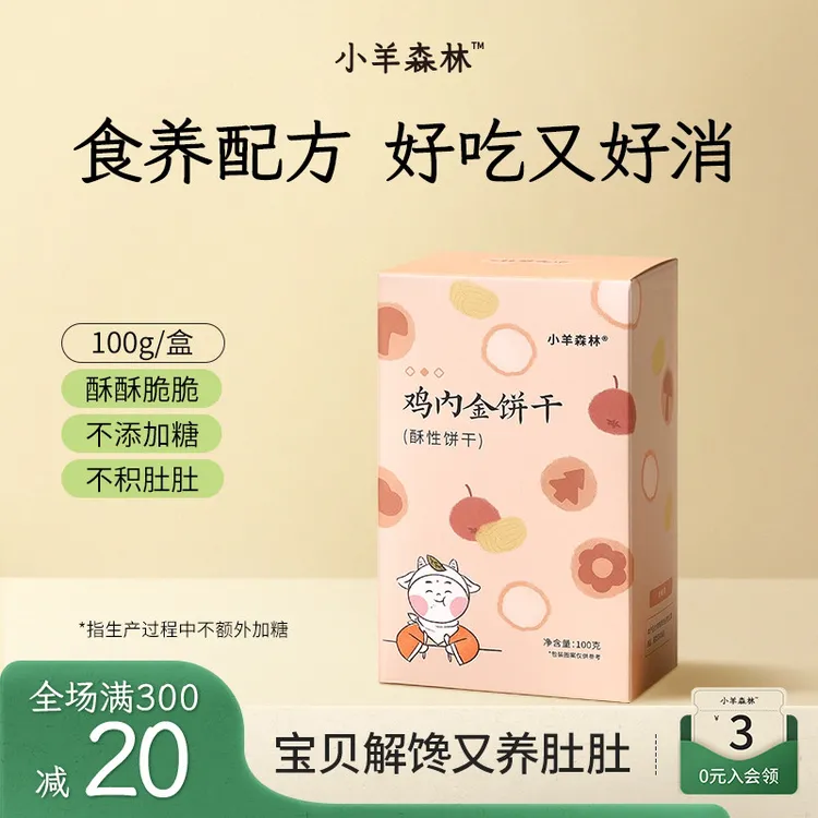 小羊森林鸡内金饼干酥脆小孩儿童磨牙饼干出游必备零食独立小包装