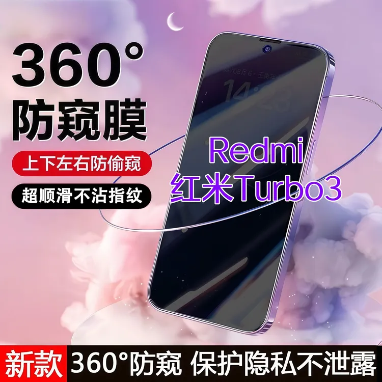 360度防窥适用红米Turbo3钢化膜原装全屏覆盖手机膜防指纹防爆膜