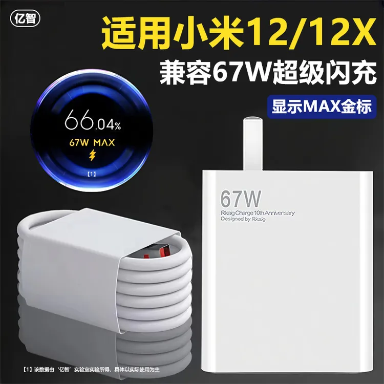 亿智67w极速闪充适用小米10S红米k50K60Note11/12/13pro充电器