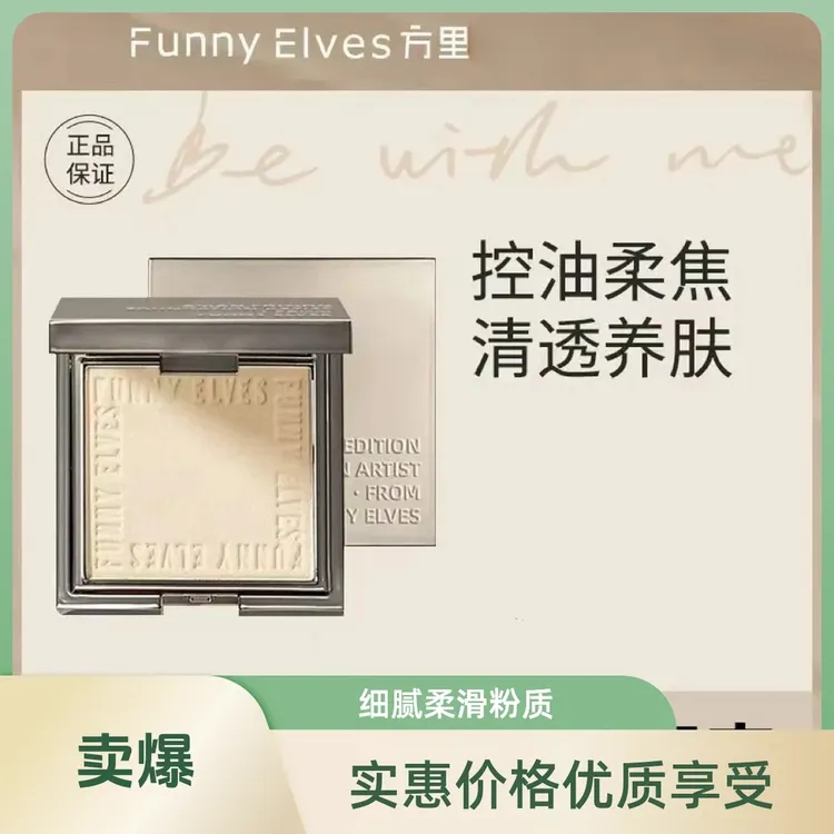 FunnyElves方里粉饼柔焦蜜粉饼NU00控油定妆持久遮瑕不脱妆正品
