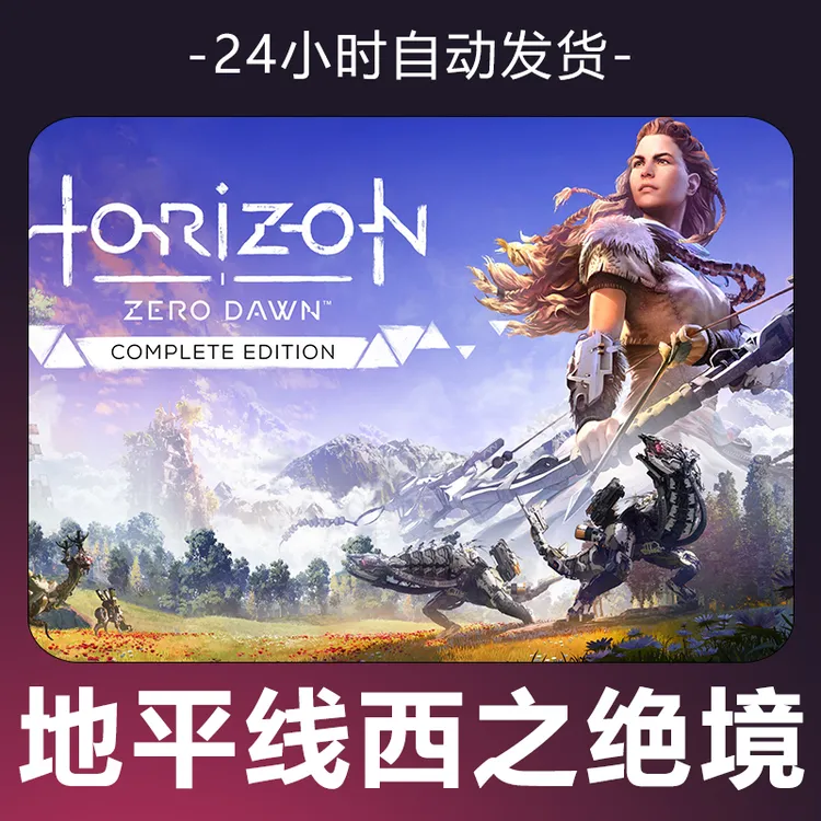 【地平线西之绝境】 steam游戏 CDKey 全DLC 激活入库 正版