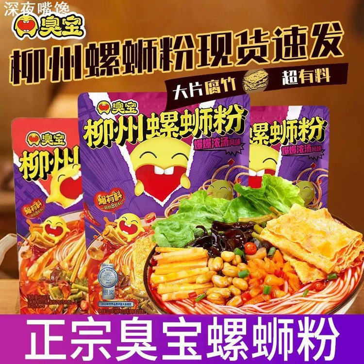 臭宝螺蛳粉330g大片腐竹柳州螺狮粉广西特产网红小吃米粉爆爆浓汤