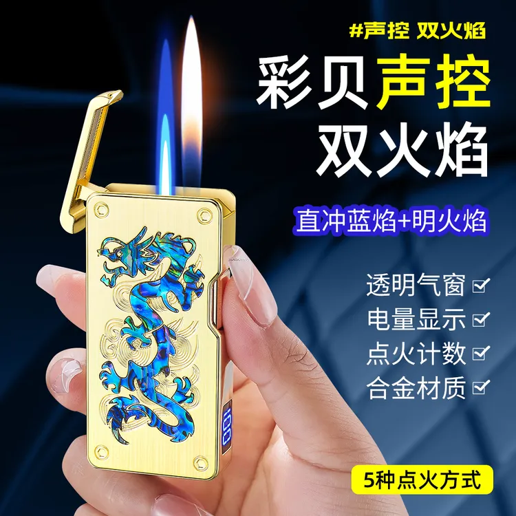新款高品质彩贝智能声控双火焰切换可视仓个性创意直冲打火机礼物