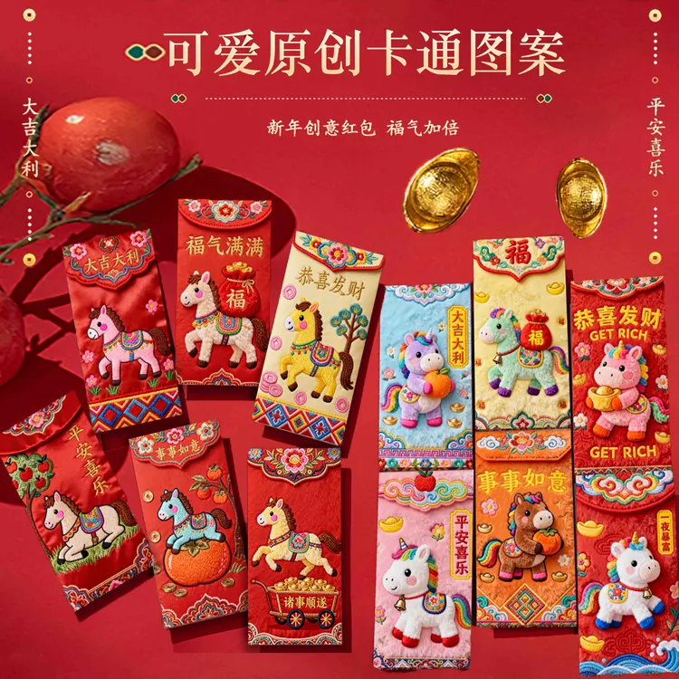 2026新款马年高清3D立体打印刺绣卡通创意过年新年红包利是封