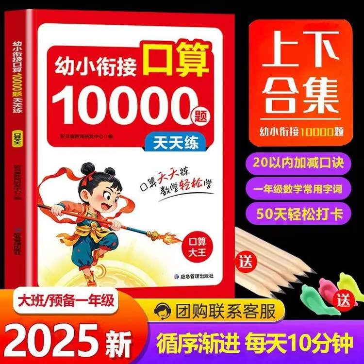2025新幼小衔接口算10000题天天练+送铅笔和握笔器(颜色随机)