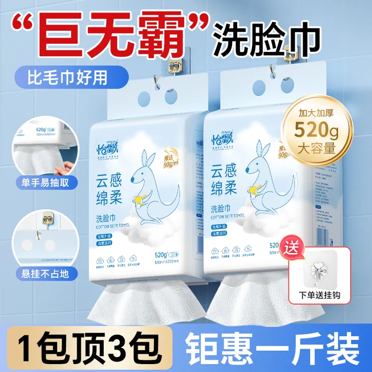 怡飘新款云感亲肤绵柔洁面洗脸巾加大加厚520g悬挂抽取式（送挂钩）