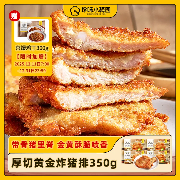 猪排【送鸡丁】珍味小梅园炸猪排350g*3包/4包≤20%脊骨含量不含脆骨