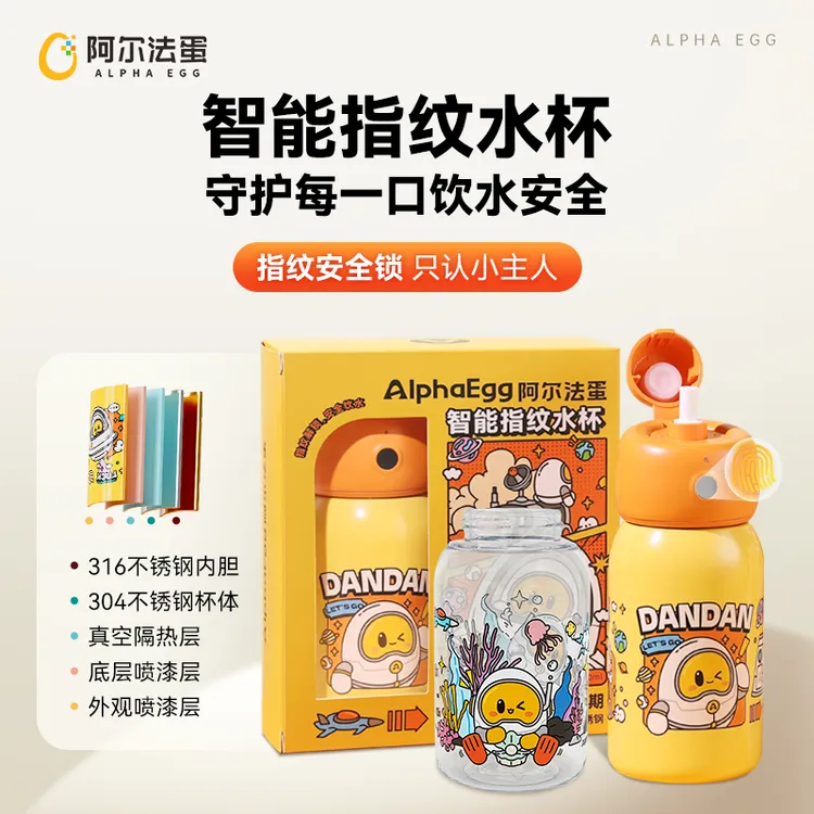 【阿尔法蛋】智能指纹水杯316不锈钢内胆儿童保温杯蓝牙安全控制