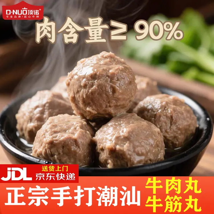 【京东送货上门】顶诺正宗潮汕手打牛肉丸子牛筋丸火锅麻辣烫食材