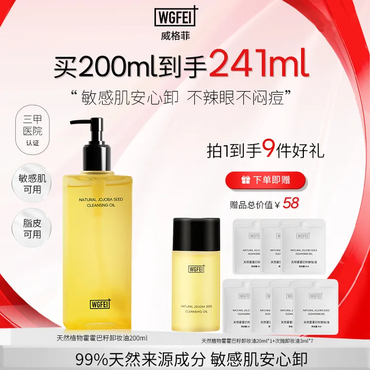 威格菲霍霍巴籽卸妆油痘敏肌脂皮可用深层清洁毛孔不泛红卸妆油商品图