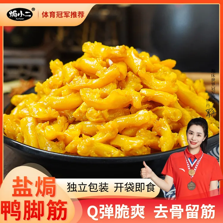 焗小二 盐焗鸭脚筋 广东客家特产解馋追剧必备充饥零食即食肉熟食