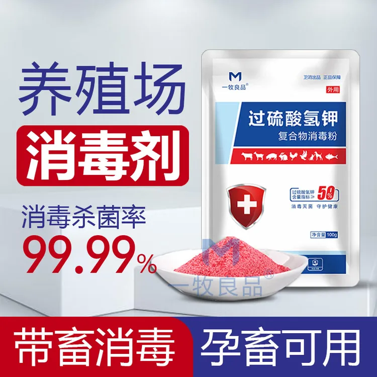 消毒液养殖场专用过硫酸氢钾消毒粉猪场猪瘟消毒液鸡舍专用消毒液