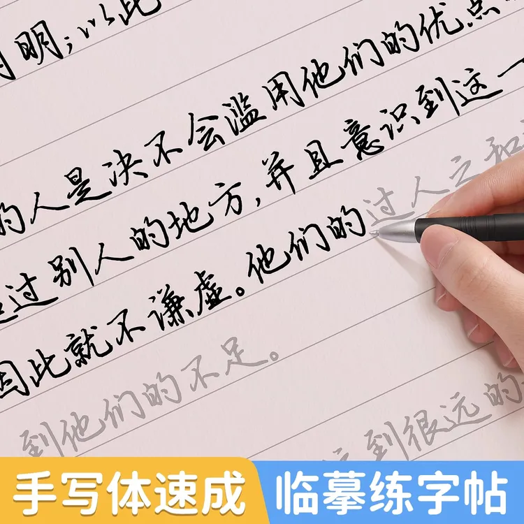 【手写体速成】行楷字帖学生成年人治愈静心书法行书临摹练字帖