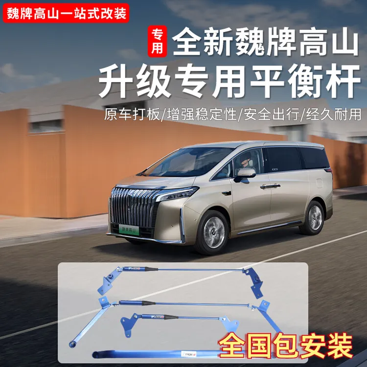 魏牌高山789平衡杆阻尼杆底盘减震液压防倾杆汽车改装升级配件